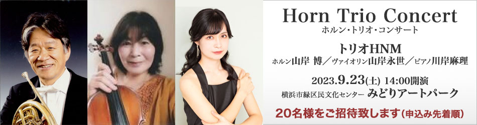 Horn Trio Concert（ホルン・トリオ・コンサート）